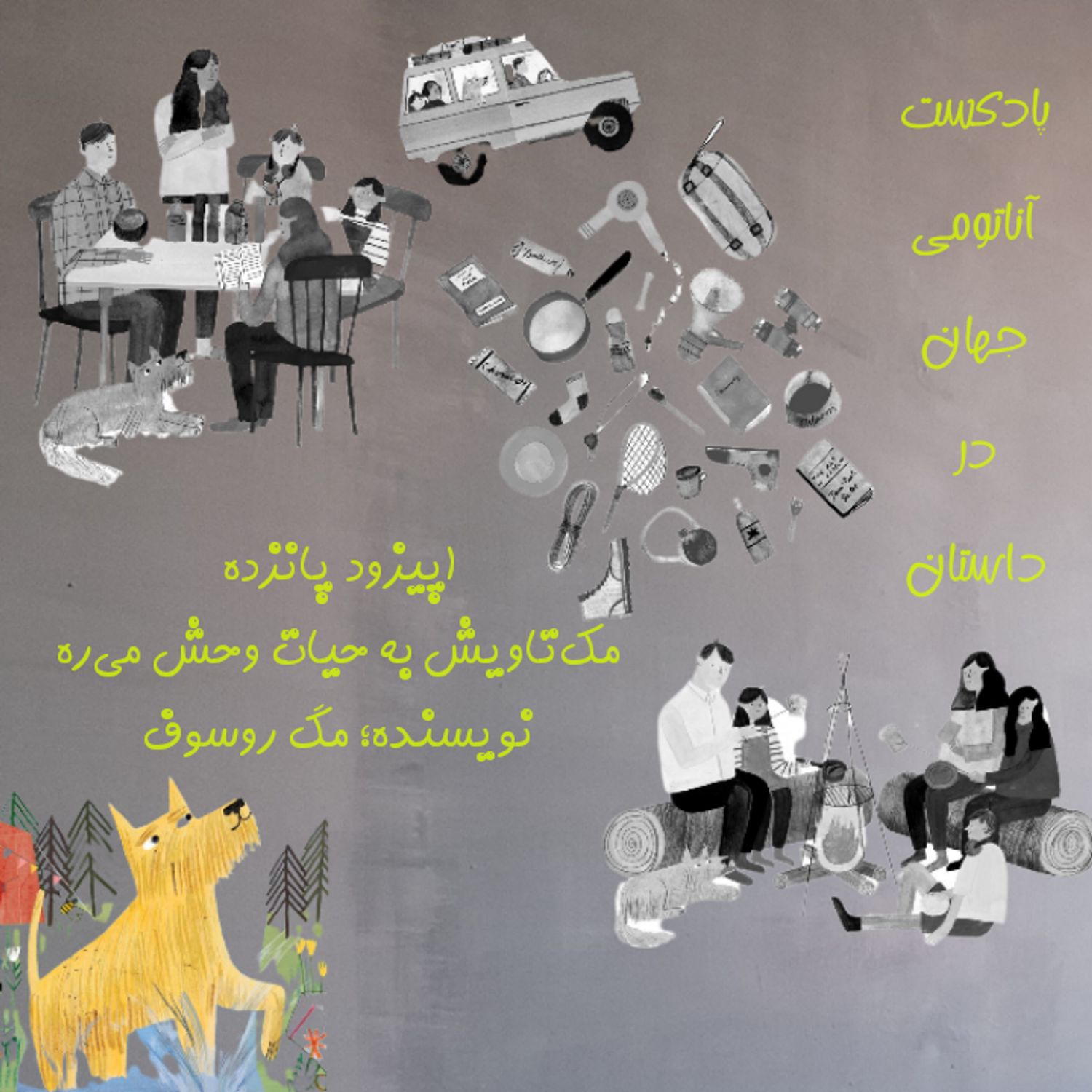15 اپیزود پانزدهم - مک‌تاویش به حیات وحش می‌ره